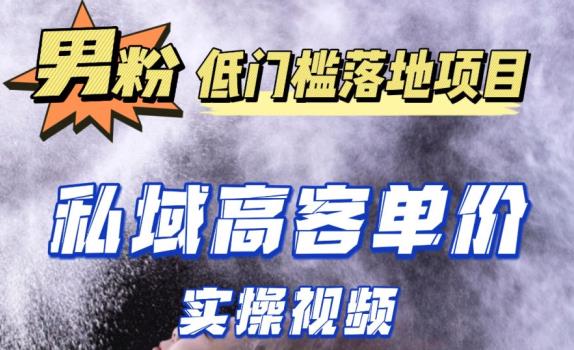 最新超耐造男粉项目实操教程,抖音快手短视频引流到私域自动成交,单人单号单日变现1000+-创业信息网