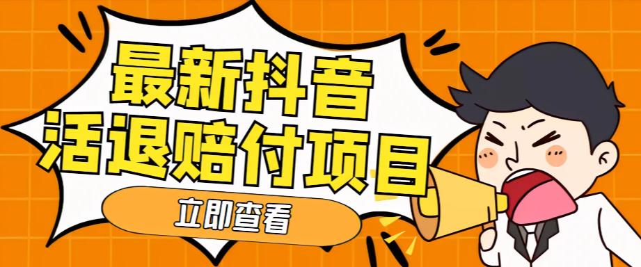 外面收费588的最新抖音活退项目,单号一天利润100+【详细玩法教程】-创业信息网