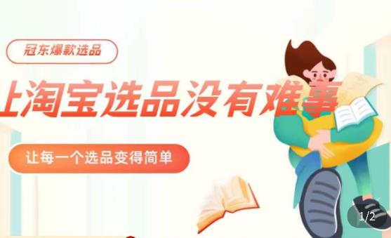 冠东·爆款店铺淘系爆款选品方法,23年从选品开始,一个好的选品思路决定于你是否盈利-创业信息网