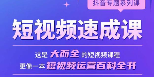 短视频速成课，大而全的短视频实操课，拒绝空洞理论，短视频运营百科全书-创业信息网