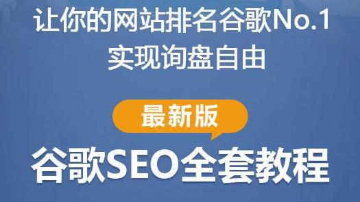 谷歌SEO实战教程:如何让你的网站在谷歌排名第一,内容从入门到高阶,适合个人及团队-创业信息网