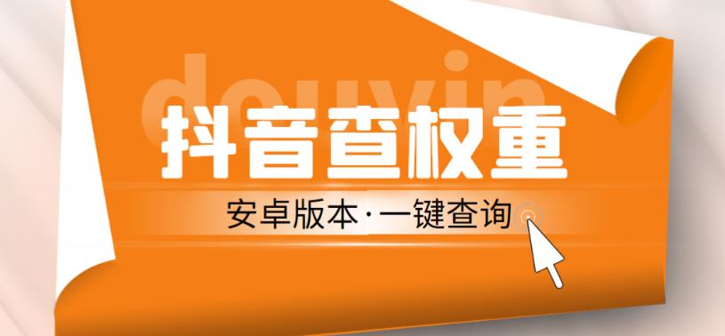 外面收费288的安卓版抖音权重查询工具,直播必备礼物收割机【软件+详细教程】-创业信息网