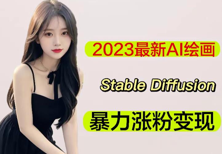 2023最新AI绘画Stable Diffusion,原创不用愁日赚1000+【软件+教程】-创业信息网