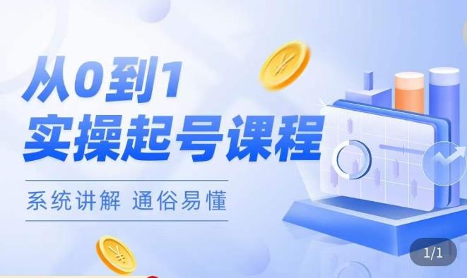 莫小可·直播从0-1快速起号,提升直播间话术逻辑,掌握各种起号玩法,快速了解流量核心-创业信息网