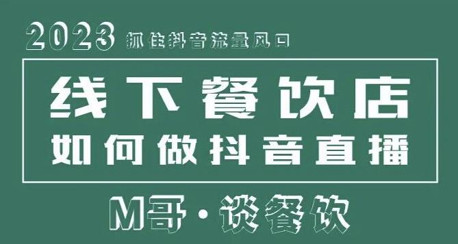 2023抓住抖音流量风口，线下餐饮店如何做抖音同城直播给餐饮店引流-创业信息网