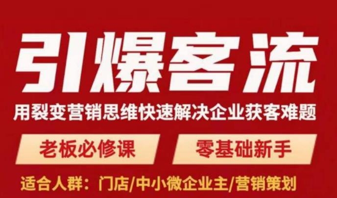 引爆客流,用裂变营销思维快速解决企业获客难题,老板必修课,零基础新手-创业信息网