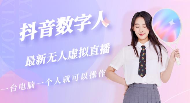 抖音数字人虚拟无人直播间打造(外面收费6000)-创业信息网