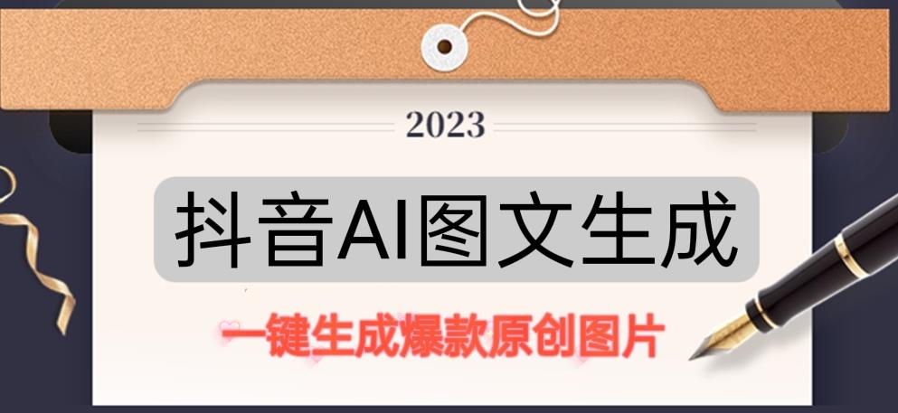 抖音AI原创图文项目,一键根据关键字生成原创图片,有手就可以做,每天10分钟,日赚500+-创业信息网