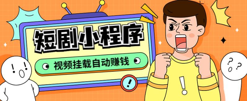 外面收费1680的短剧小程序搭建教程,支持抖音/快手/百度/微信/h5端【全套源码+详细教程】-创业信息网