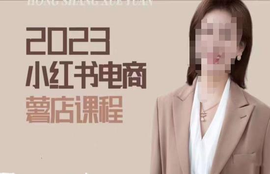 2023小红书电商课,新手小白从0~1玩转小红书薯店电商-创业信息网