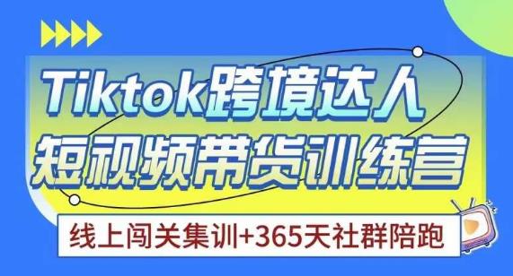 Tiktok海外精选联盟短视频带货百单训练营，带你快速成为Tiktok带货达人-创业信息网