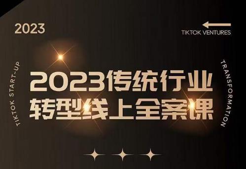 数据哥2023传统行业转型线上全案课,2023年传统行业如何转型线上,线上创业/传统转型避坑宝典-创业信息网