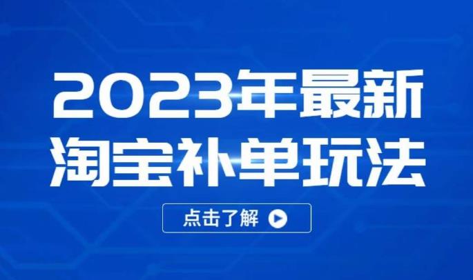 2023年最新淘宝补单玩法，18节课让教你快速起新品，安全不降权-创业信息网
