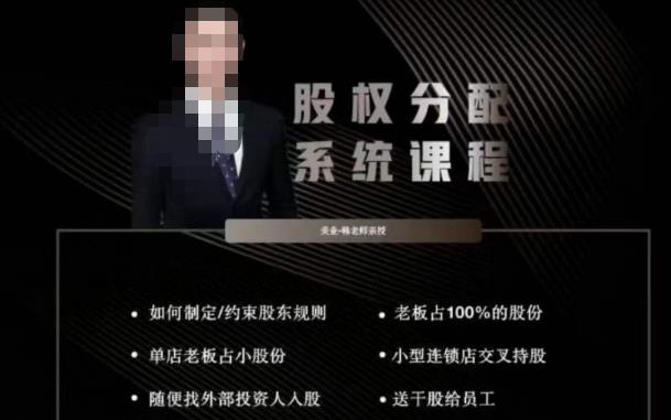 韩老师聊美业-美业股权分配系统课程,如何制定约束股东规则+老板占100%的股份+单店老板占小股份等-创业信息网