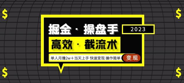 掘金·操盘手(高效·截流术)单人·月撸2万+当天上手快速变现操作简单-创业信息网