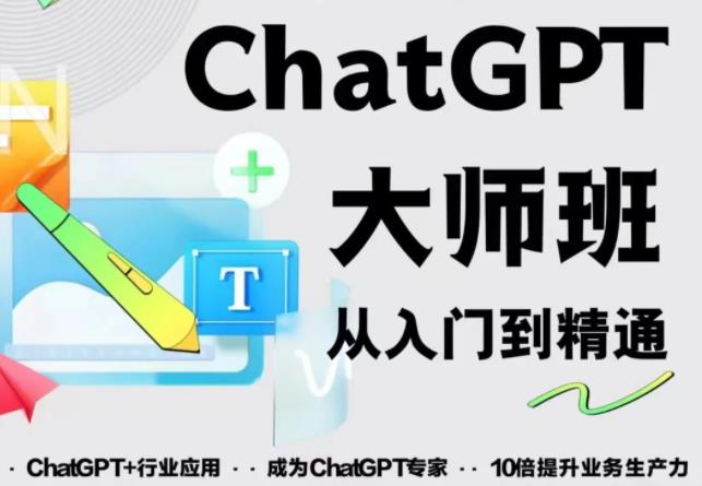 2023最新ChatGPT培训班：玩赚ChatGPT从入门到精通，自动写各种爆款脚本-创业信息网