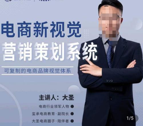 大圣·电商新视觉营销策划系统,可复制的电商品牌视觉识别系统-创业信息网