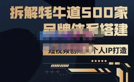 牛牛·500家餐饮品牌搭建&短视频深度解析,拆解牦牛道500家品牌体系搭建-创业信息网
