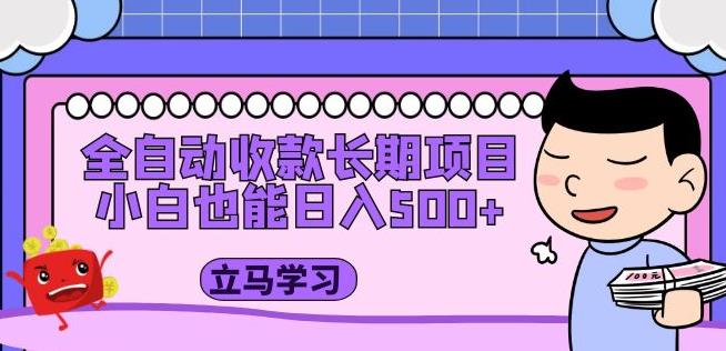 全自动收款长期项目，小白也能日入500+（资料教程+素材）-创业信息网