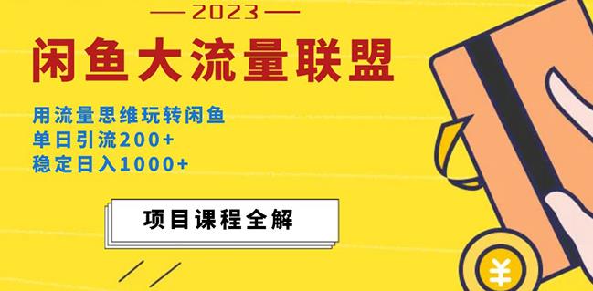 价值1980最新闲鱼大流量联盟玩法,单日引流200+,稳定日入1000+-创业信息网