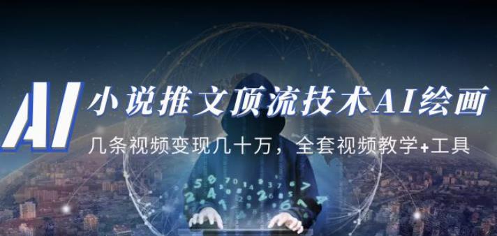 小说推文·顶流技术AI绘画教学:几条视频变现几十万,全套视频教学+工具-创业信息网