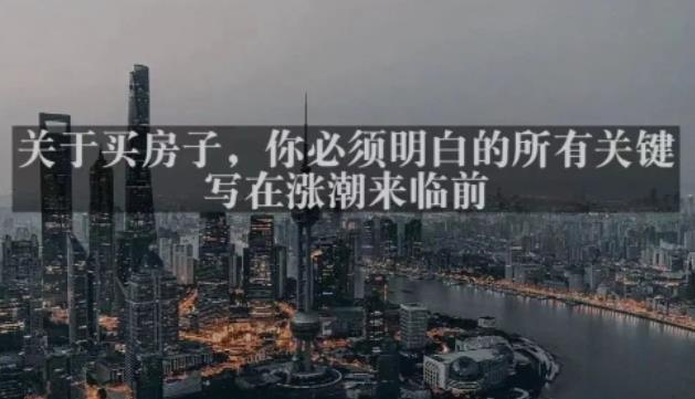 灏泽最新付费文章共享·《关于买房子,你必须明白的所有关键-写在涨潮来临前》-创业信息网