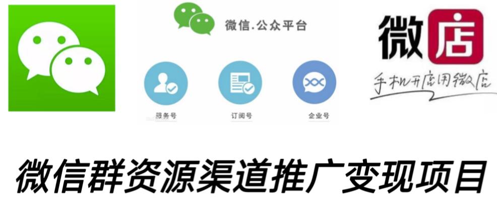 微信群码资源渠道内循环推广变现项目,多种变现方式,打通你的管道收益-创业信息网