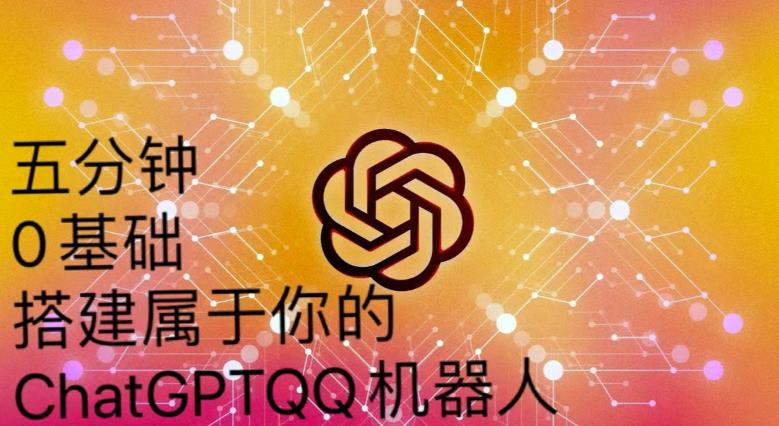 手把手教你如何从一个0基础小白用Chatgpt来搭建一个qq聊天机器人【永久软件+详细教程】-创业信息网