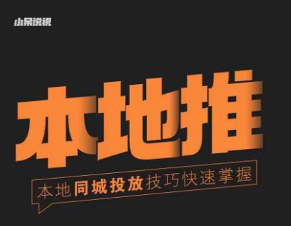 小呆同城本地生活投放实操技巧,掌握同城流量,掌握同城运营核心-创业信息网