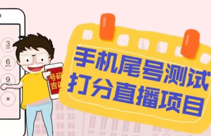最新抖音爆火的手机尾号测试打分无人直播项目，轻松日赚几百+【打分脚本+详细教程】-创业信息网