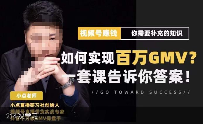 视频号变现进阶课,视频号六大变现模式,对平台的各项功能详细讲解,让你快速选择赛道-创业信息网