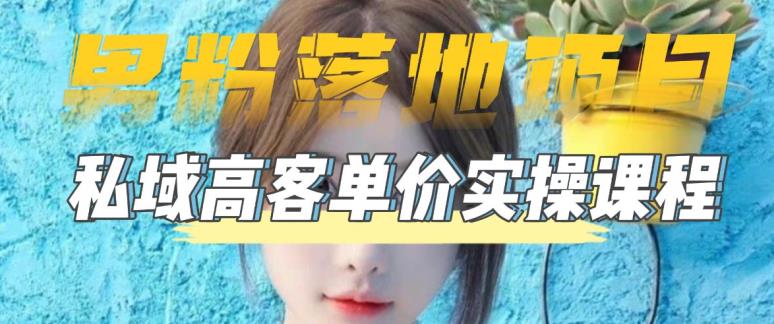 【男粉落地项目】零基础玩转男粉短视频转私域日产500+,2023男粉高客单价实操教程-创业信息网