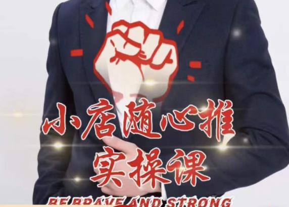 随心推线上课,小店随心推的投放逻辑,投放技巧,快速打标签-创业信息网