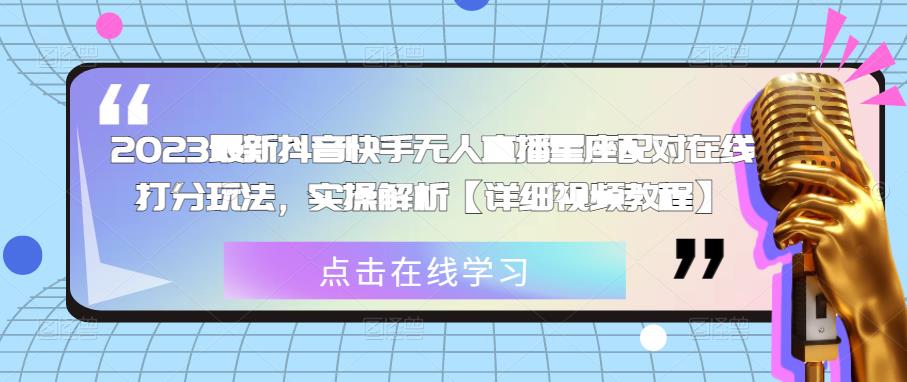 2023最新抖音快手无人直播星座配对在线打分玩法,实操解析【详细视频教程】-创业信息网
