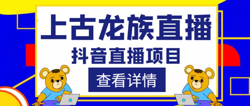 外面收费1980的抖音上古龙族直播项目,可虚拟人直播,抖音报白,实时互动直播-创业信息网
