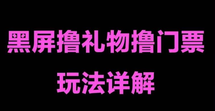 抖音黑屏撸门票撸礼物玩法,单手机即可操作,直播抖音号就可以玩,一天三到四位数-创业信息网