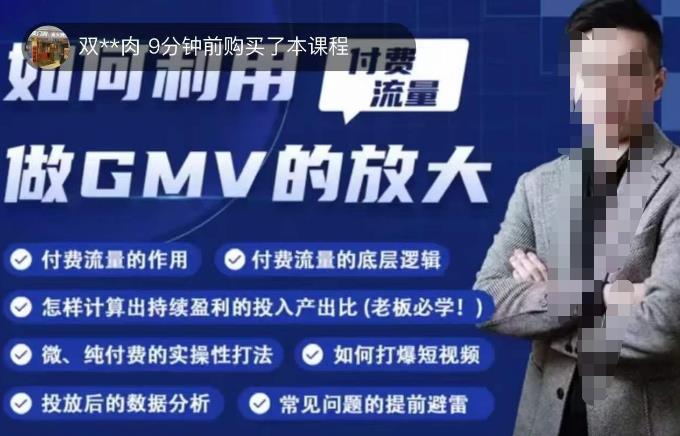如何利用付费流量GMV的放大,微付费、纯付费的实操型打法-创业信息网