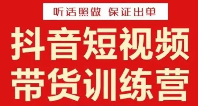 李鲆·抖音短视频带货训练营15期,一部手机、碎片化时间也能做,随时随地都能赚钱-创业信息网