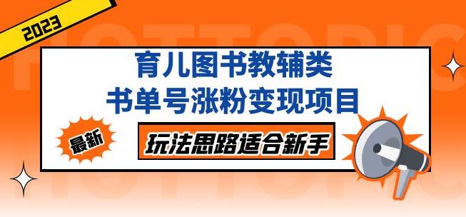 黄岛主育儿图书教辅类书单号涨粉变现项目，玩法思路适合新手，无私分享给你！-创业信息网