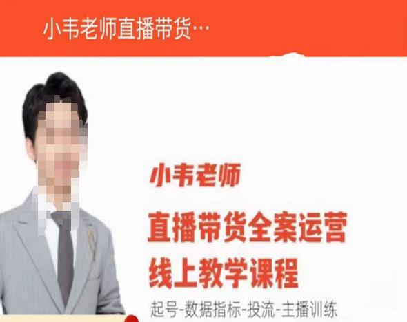 小韦老师直播带货运营线上教学,起号-数据指标-投流-主播训练-创业信息网