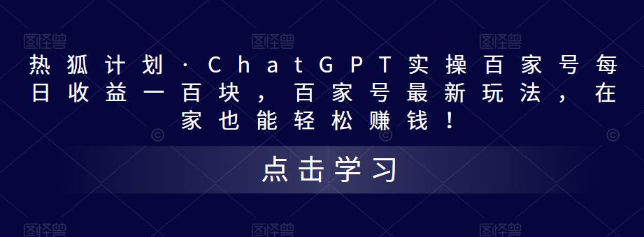 热狐计划·ChatGPT实操百家号每日收益一百块,百家号最新玩法,在家也能轻松赚钱!-创业信息网