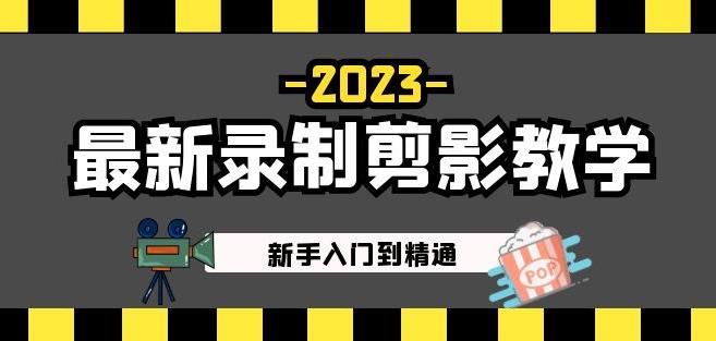 2023最新录制剪影教学课程:新手入门到精通,做短视频运营必看!-创业信息网