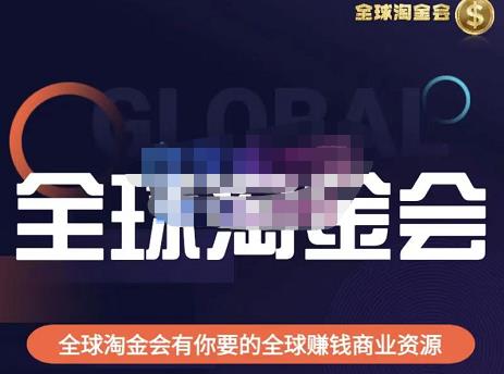 伦敦kj·全球淘金会,全球淘金会有你要的全球赚钱商业资源-创业信息网