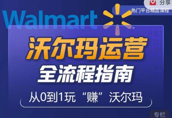 沃尔玛店铺前期运营从零到一最全指南,全面挖掘沃尔玛入门盲区,深度打造新手实操技巧-创业信息网