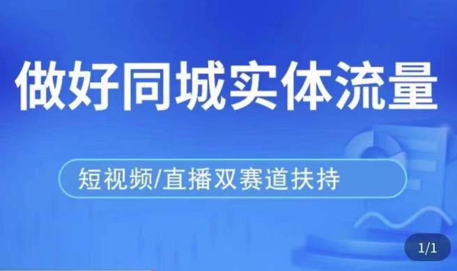 发型师打爆同城实战落地课,精准引流同城客人实现业绩倍增-创业信息网