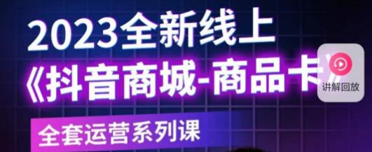 老陶电商·抖音商城商品卡,2023全新线上全套运营系列课-创业信息网