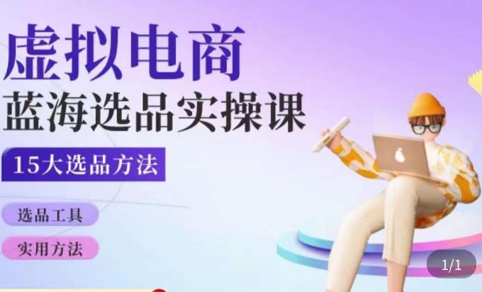 虚拟电商蓝海选品课,淘系15大选品实用方法-创业信息网