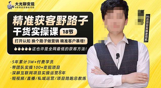 杨光·精准获客野路子，黑科技快速获取精准客户，这也许是全网最低的获客方法了-创业信息网