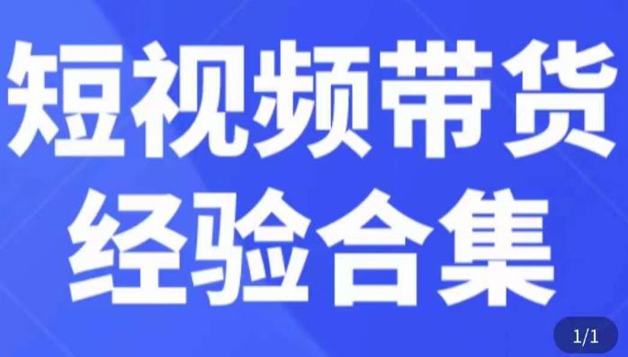 短视频带货经验合集,短视频带货实战操作,好物分享起号逻辑,定位选品打标签、出单,原价-创业信息网