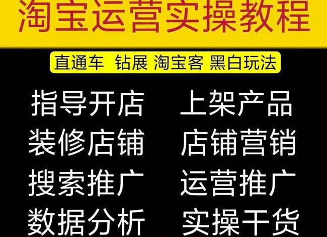 2023淘宝开店教程0基础到高级全套视频网店电商运营培训教学课程-创业信息网